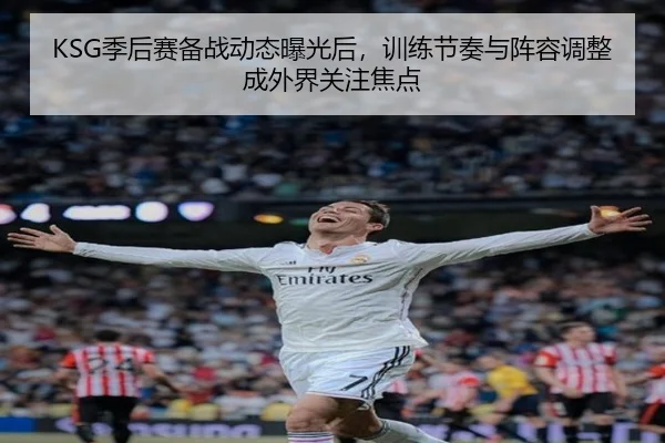 KSG季后赛备战动态曝光后，训练节奏与阵容调整成外界关注焦点