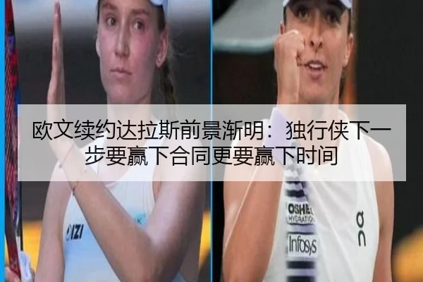 欧文续约达拉斯前景渐明：独行侠下一步要赢下合同更要赢下时间