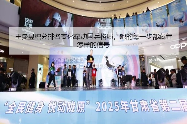 王曼昱积分排名变化牵动国乒格局，她的每一步都藏着怎样的信号