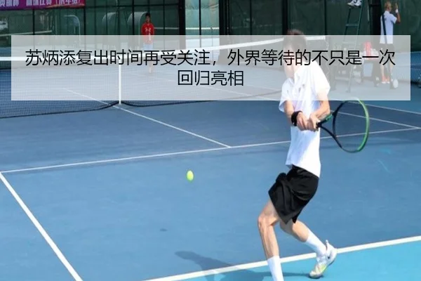 苏炳添复出时间再受关注，外界等待的不只是一次回归亮相